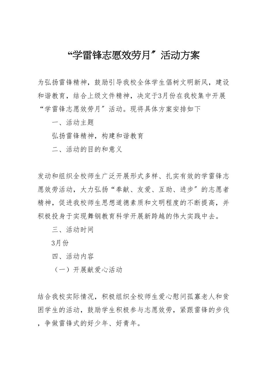 2023年学雷锋志愿服务月活动方案 4新编.doc_第1页