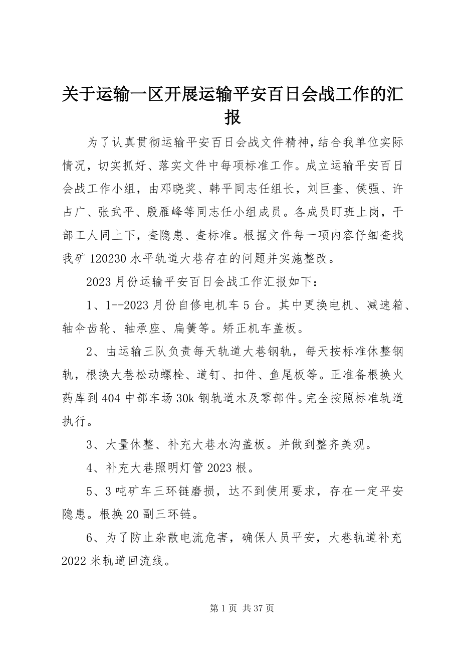 2023年运输一区开展运输安全百日会战工作的汇报.docx_第1页