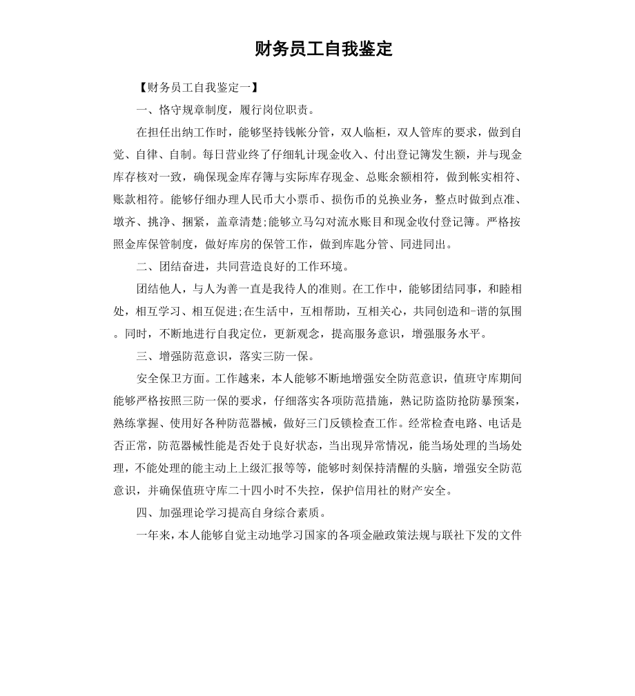 财务员工自我鉴定.docx_第1页