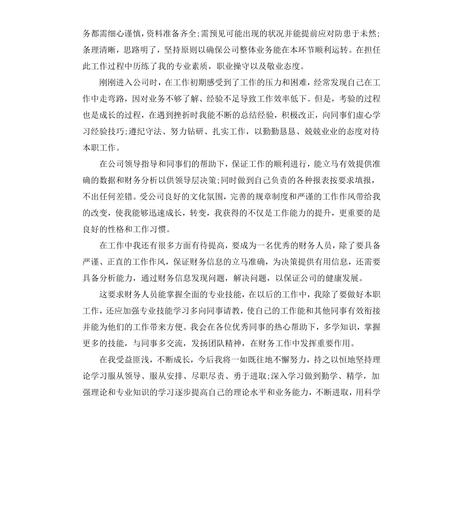 财务员工自我鉴定.docx_第3页