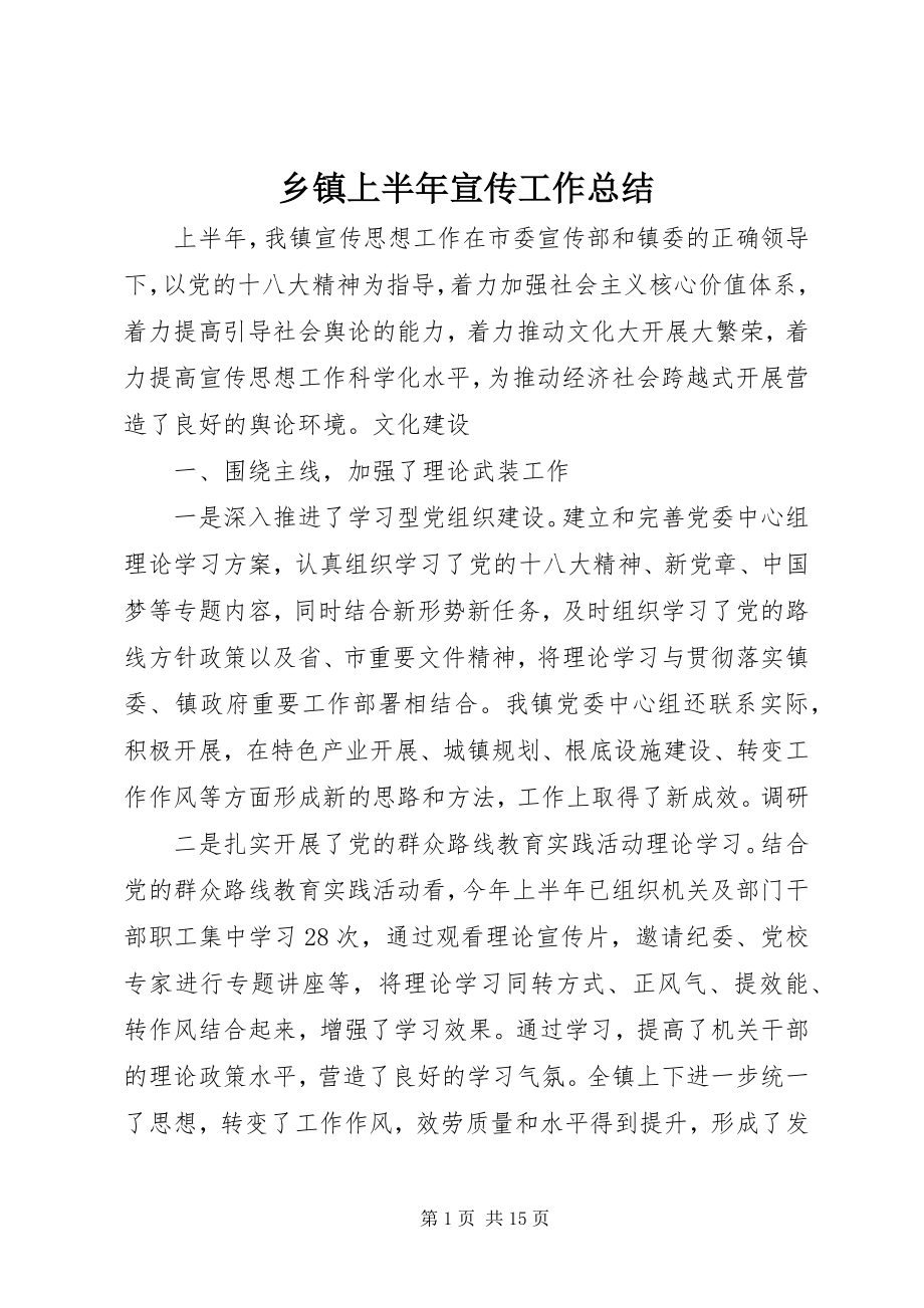 2023年乡镇上半年宣传工作总结.docx_第1页