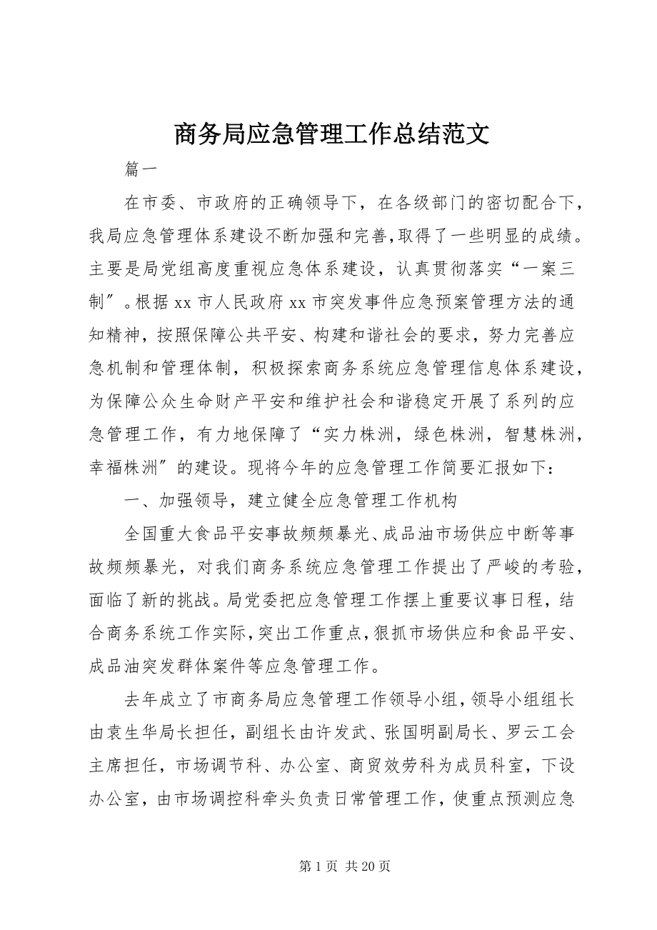 2023年商务局应急管理工作总结2.docx_第1页