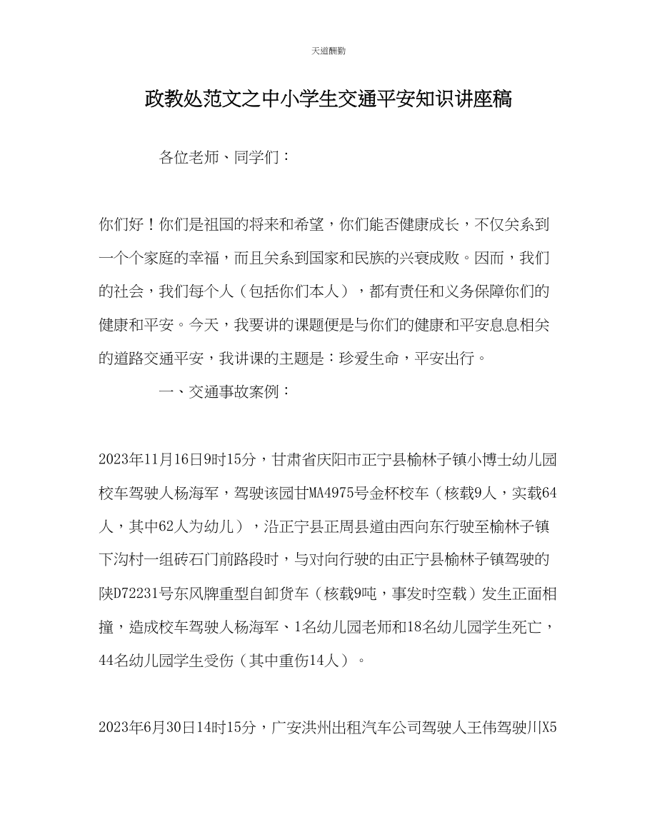 2023年政教处中小学生交通安全知识讲座稿.docx_第1页