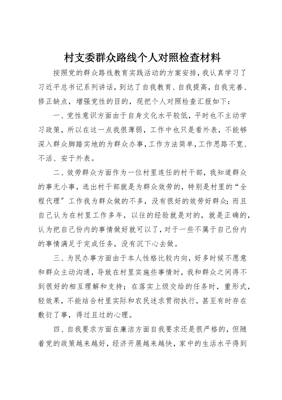 2023年村支委群众路线个人对照检查材料新编.docx_第1页