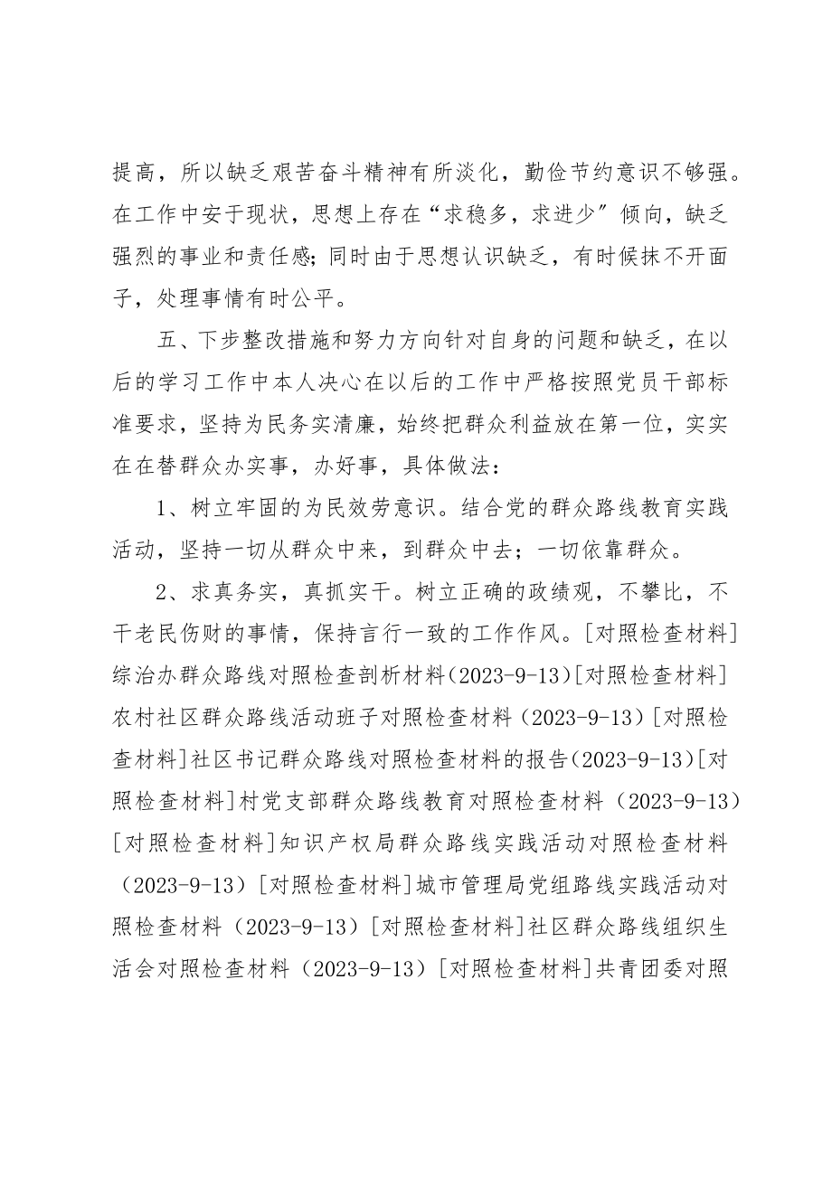 2023年村支委群众路线个人对照检查材料新编.docx_第2页