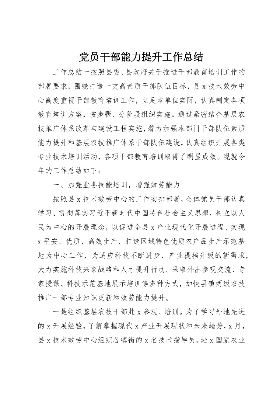 2023年党员干部能力提升工作总结.docx_第1页