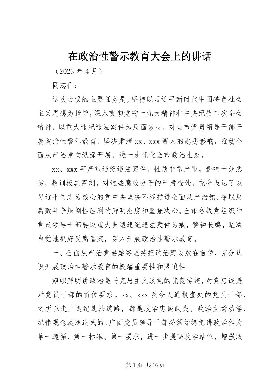 2023年在政治性警示教育大会上的致辞.docx_第1页