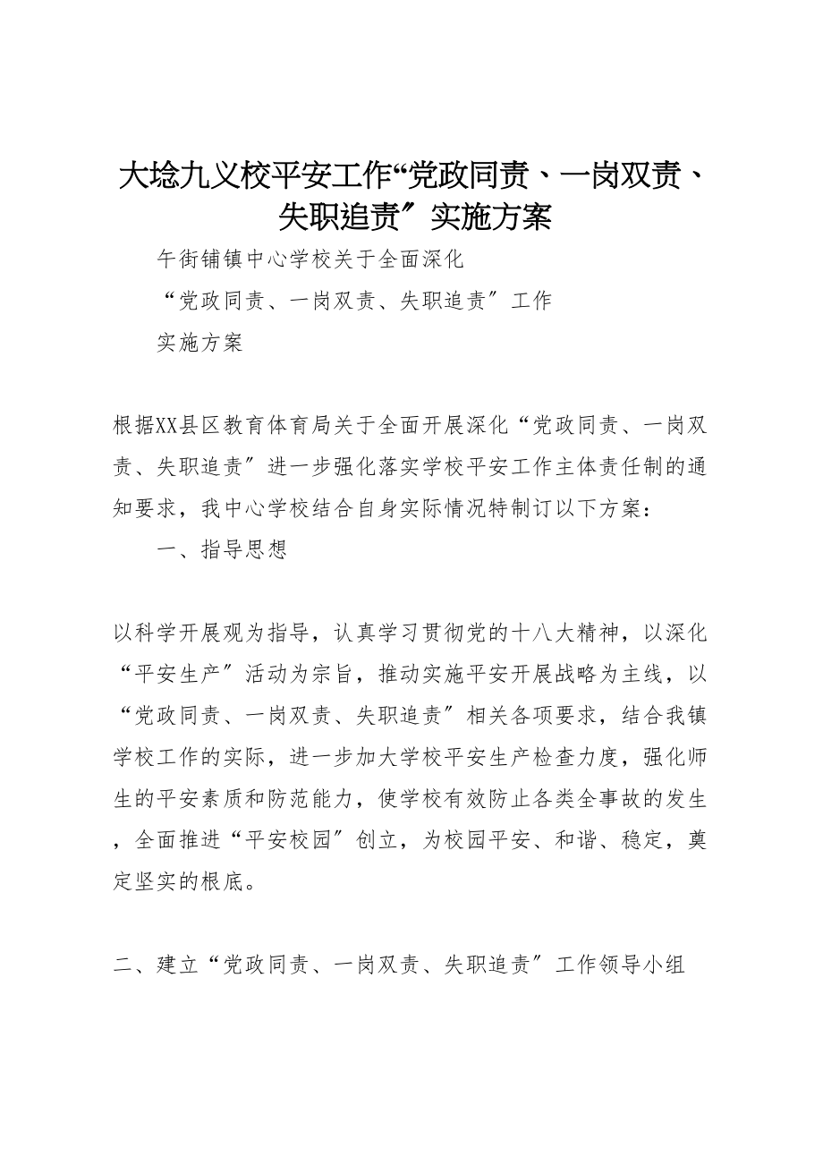 2023年大埝九义校安全工作党政同责一岗双责失职追责实施方案 2.doc_第1页