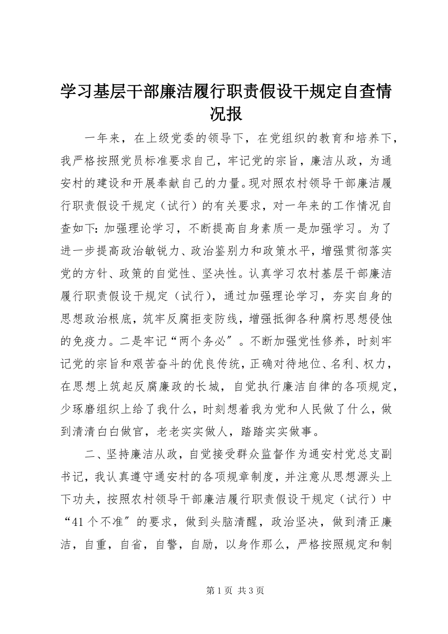 2023年学习基层干部廉洁履行职责若干规定自查情况报.docx_第1页