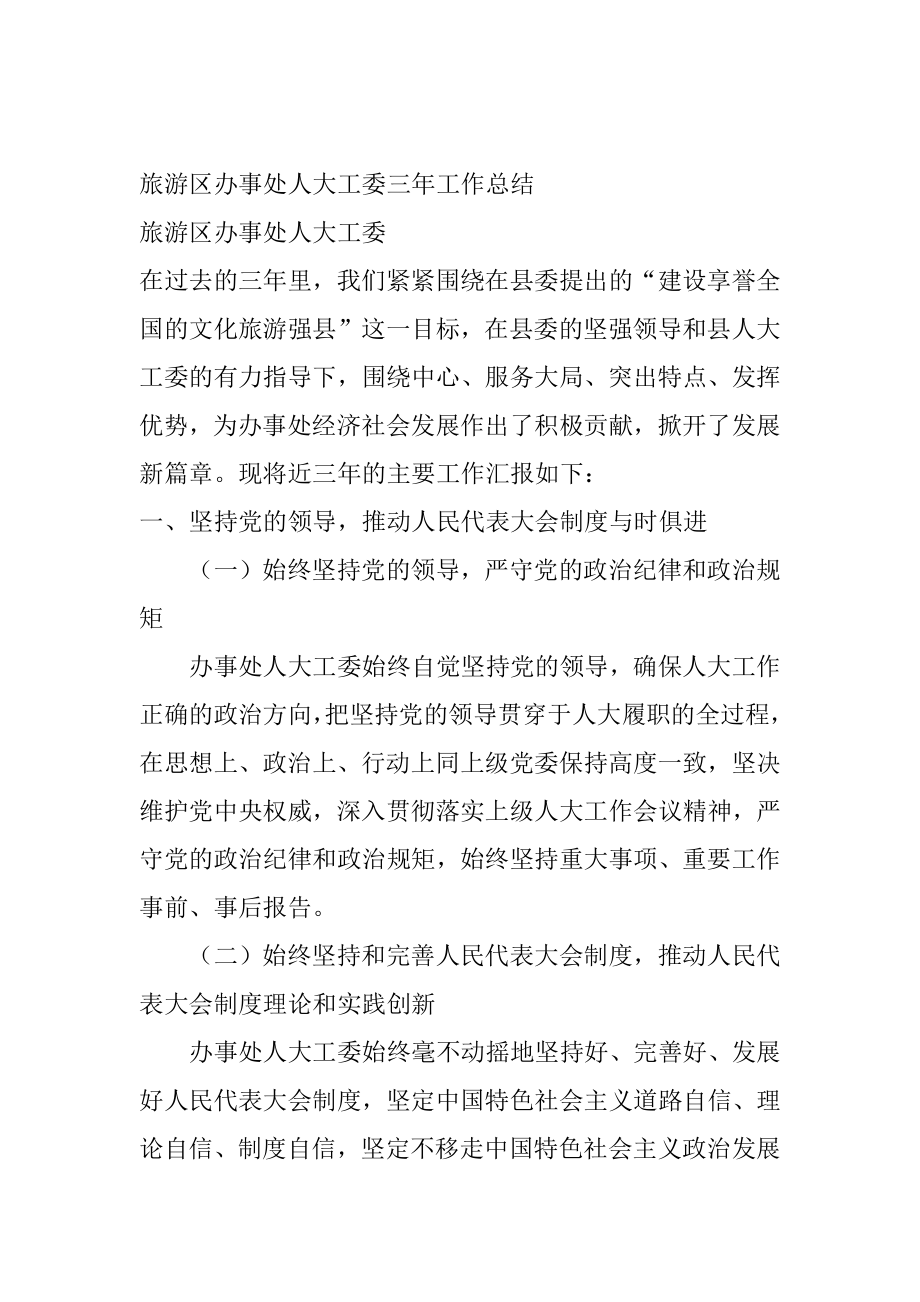 旅游区办事处人大工委三年工作总结.docx_第1页