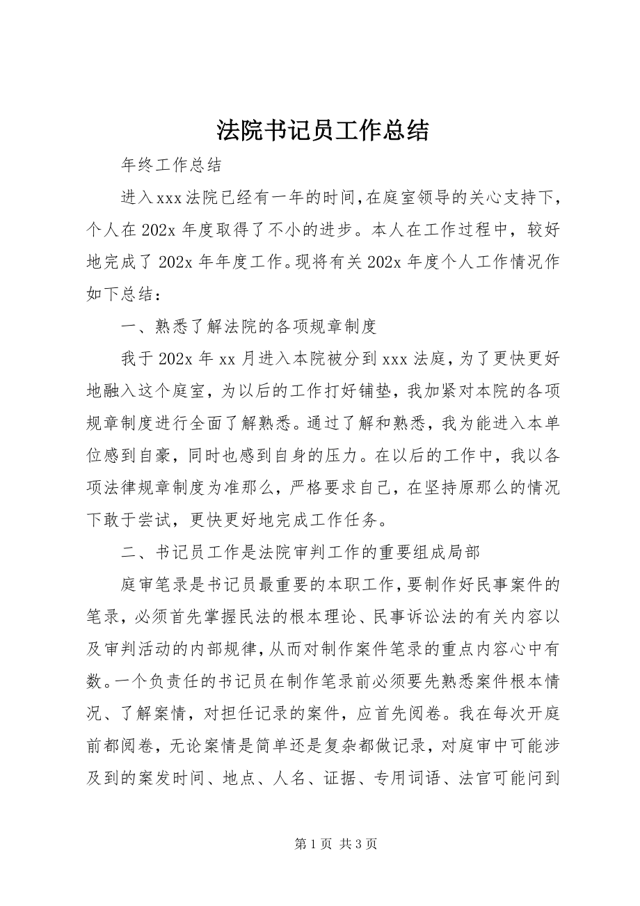 2023年法院书记员工作总结.docx_第1页