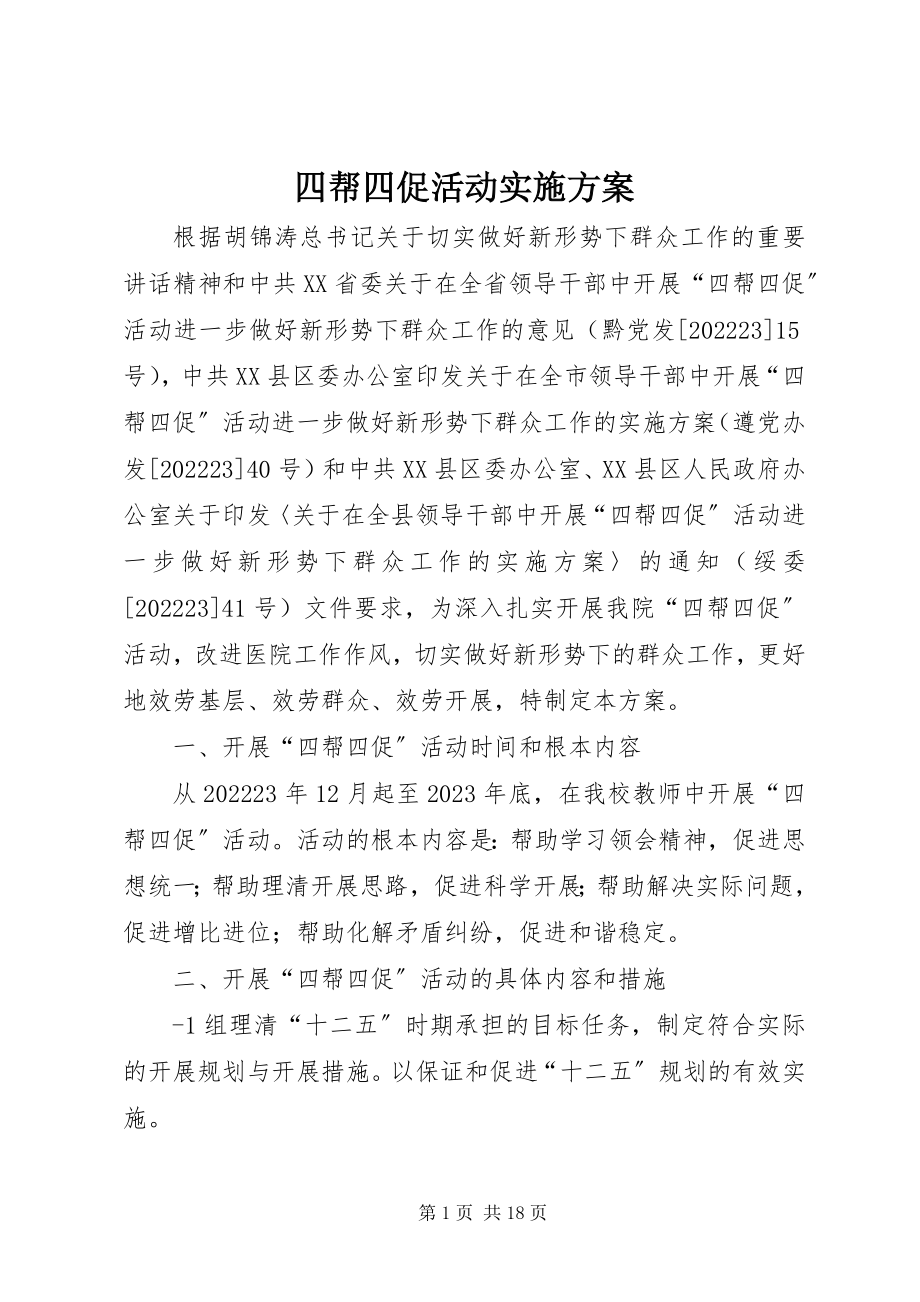 2023年四帮四促活动实施方案.docx_第1页