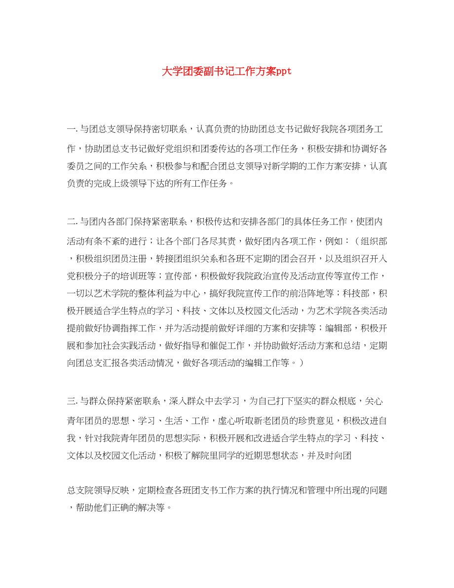 2023年大学团委副书记工作计划ppt.docx_第1页