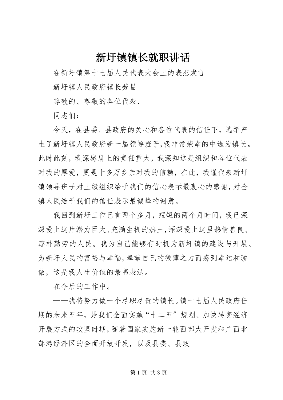 2023年新圩镇镇长就职致辞.docx_第1页