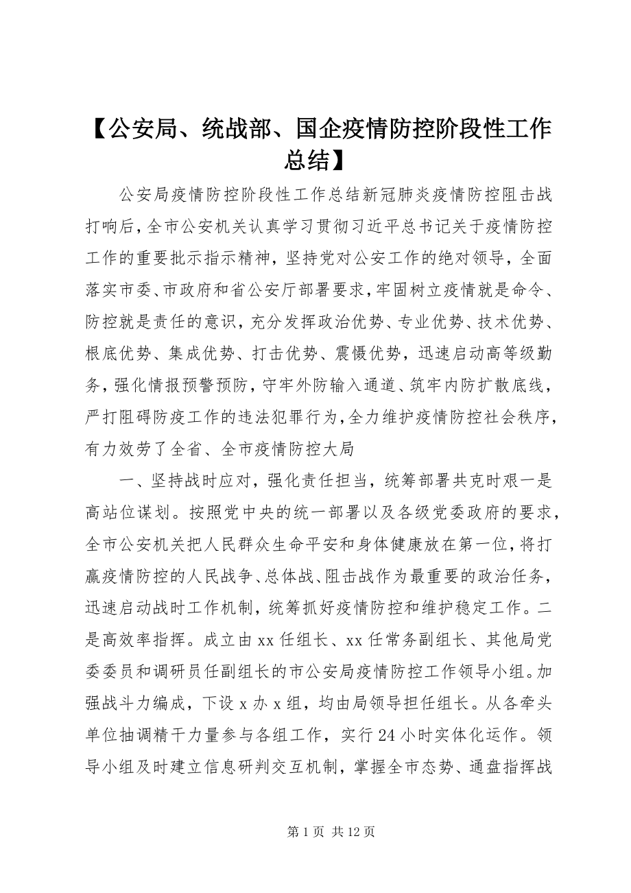 2023年公安局统战部国企疫情防控阶段性工作总结新编.docx_第1页