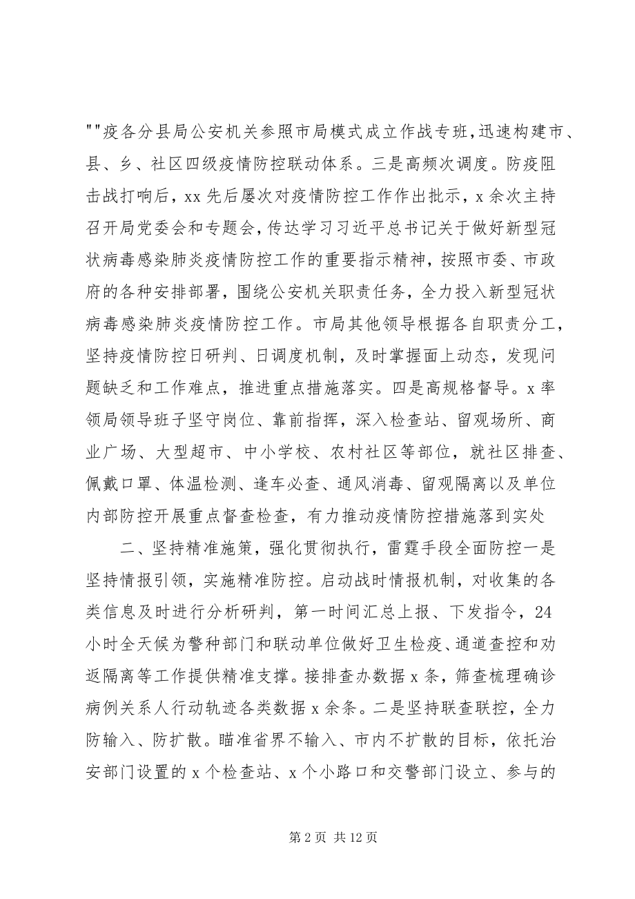 2023年公安局统战部国企疫情防控阶段性工作总结新编.docx_第2页