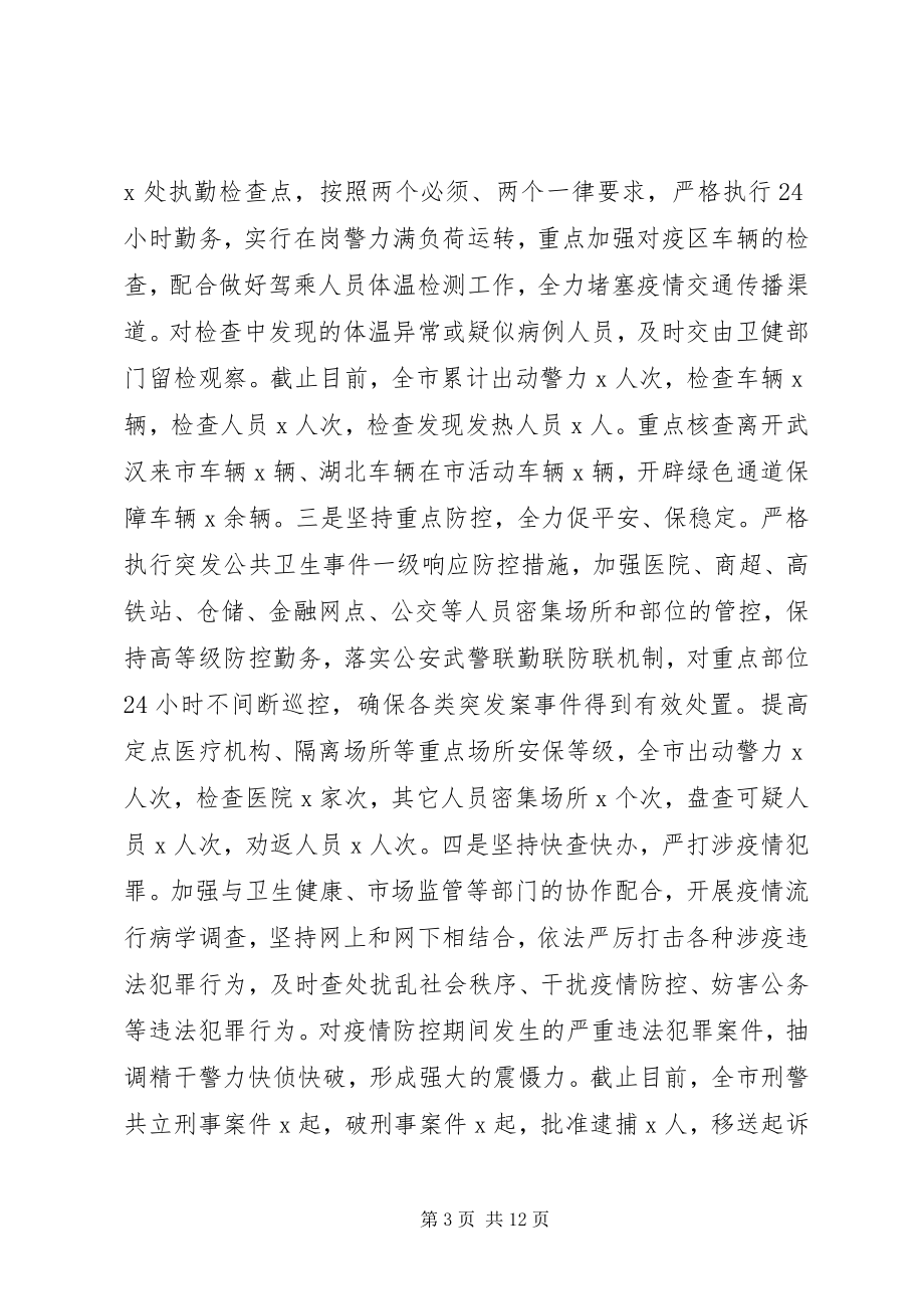 2023年公安局统战部国企疫情防控阶段性工作总结新编.docx_第3页