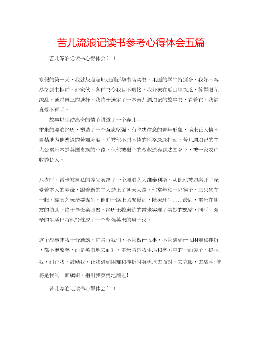 2023年苦儿流浪记读书心得体会五篇.docx_第1页