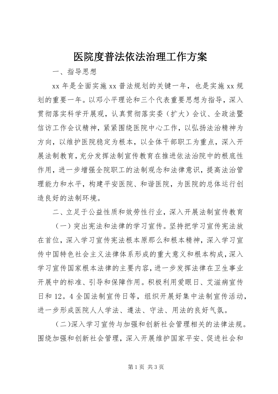 2023年医院度普法依法治理工作计划.docx_第1页