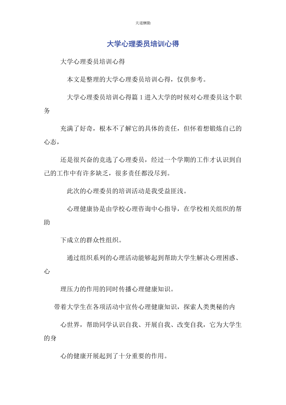 2023年大学心理委员培训心得.docx_第1页