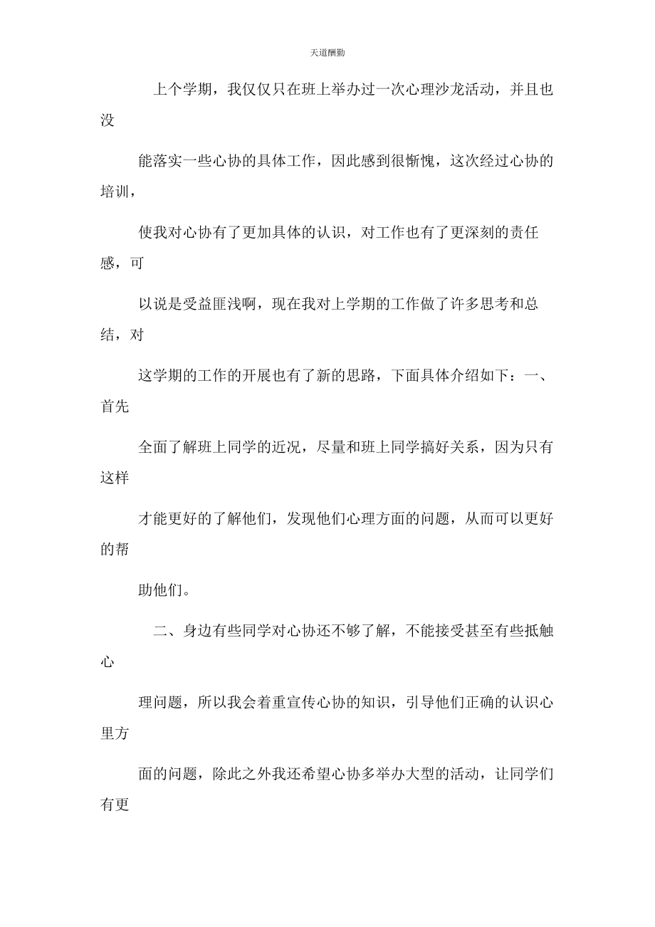 2023年大学心理委员培训心得.docx_第2页