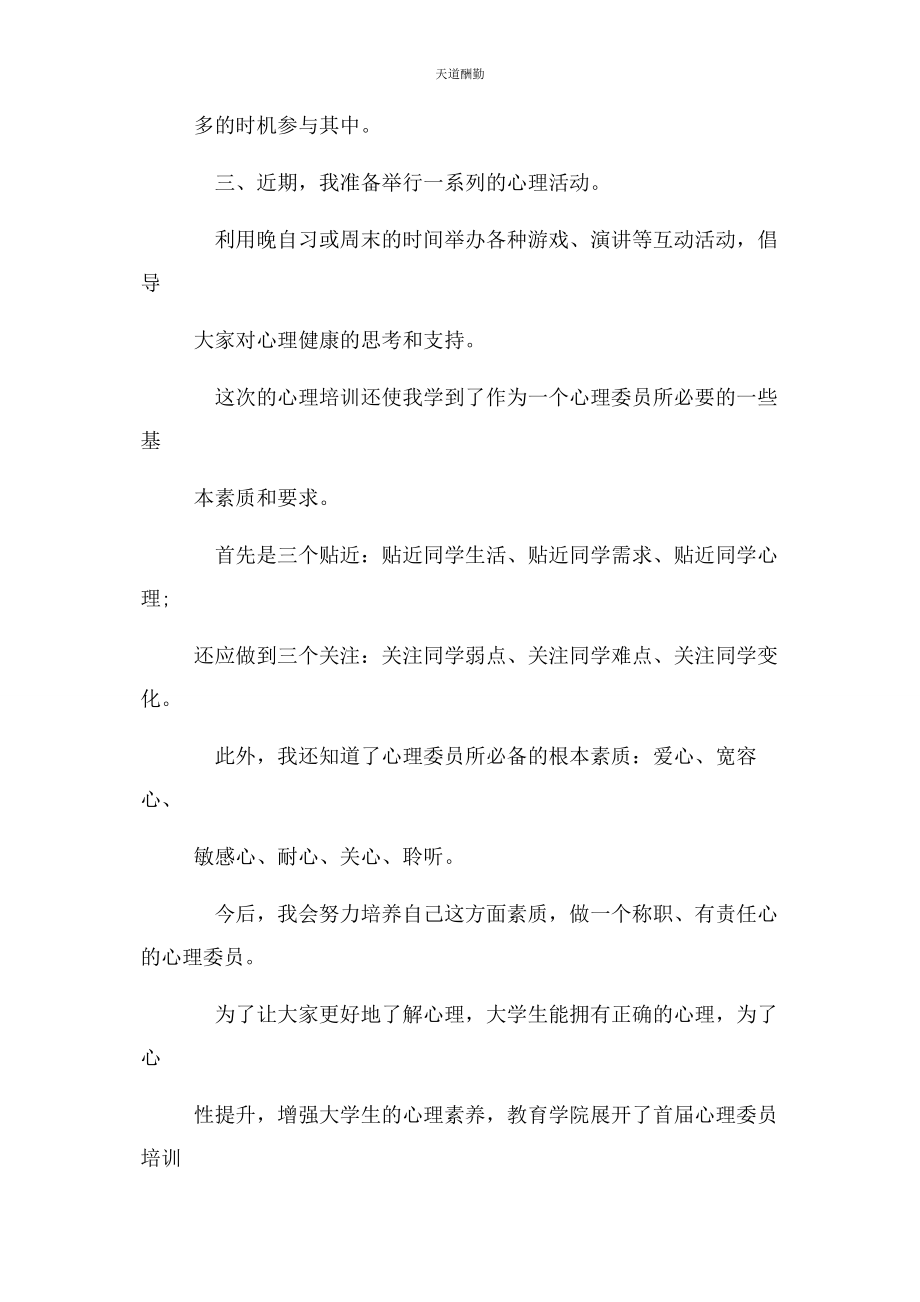 2023年大学心理委员培训心得.docx_第3页