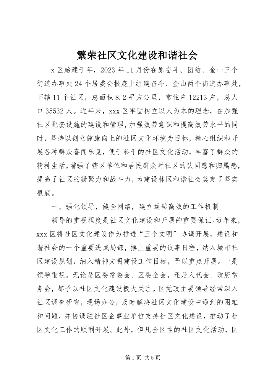 2023年繁荣社区文化建设和谐社会.docx_第1页