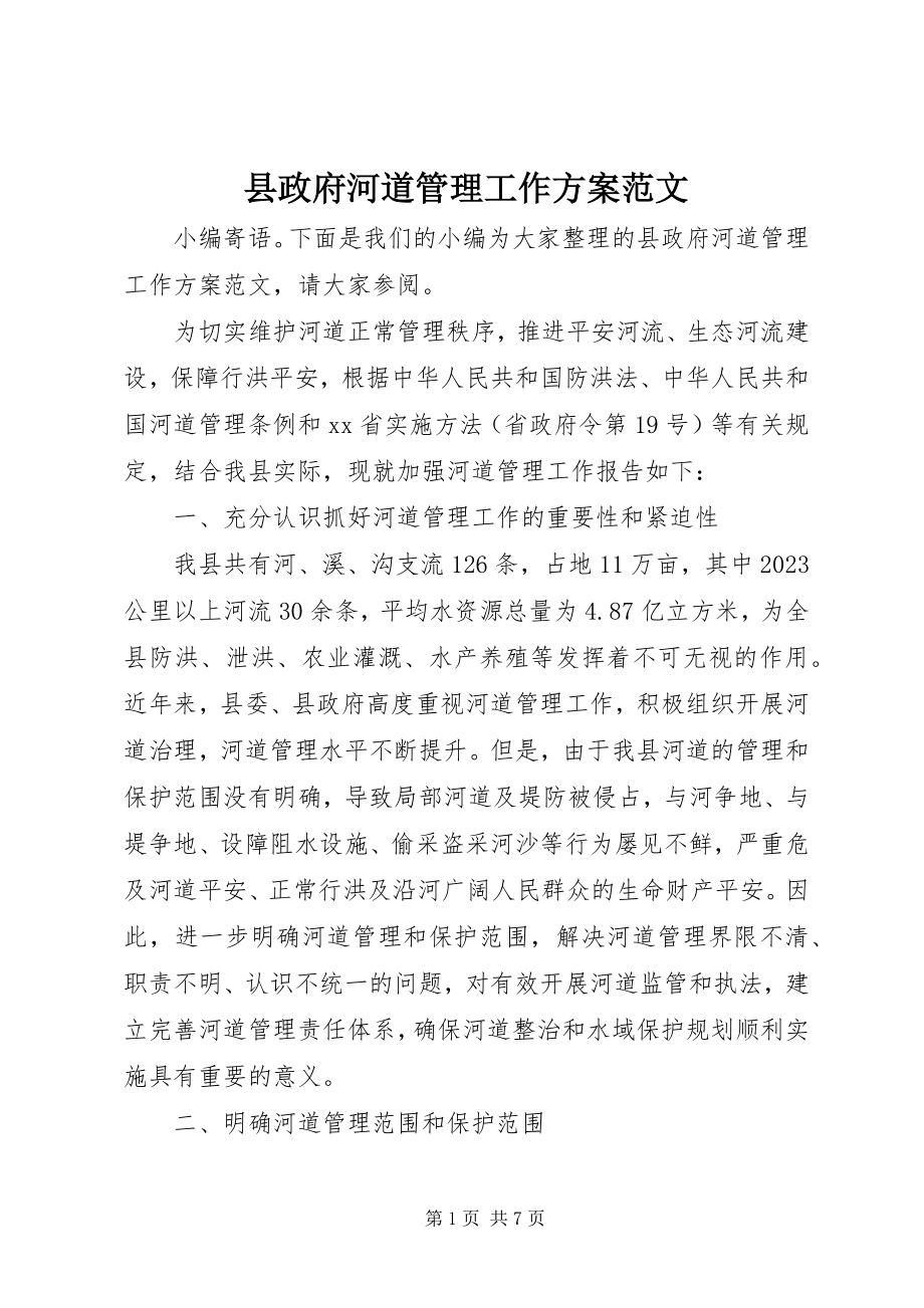 2023年县政府河道管理工作计划.docx_第1页