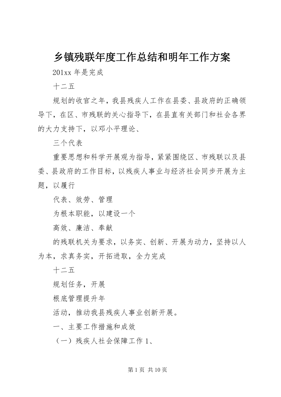 2023年乡镇残联年度工作总结和明年工作计划.docx_第1页