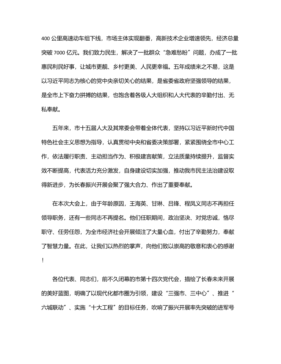 2023年市委书记在长春市十六届人大一次会议闭幕会上的讲话.docx_第2页