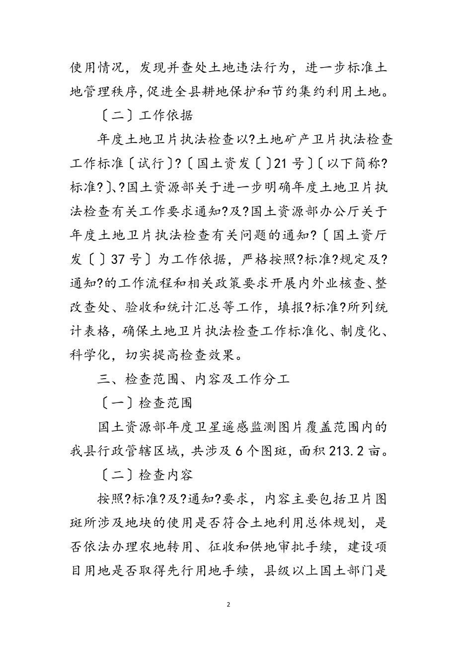 2023年土地卫片执法监测工作措施范文.doc_第2页