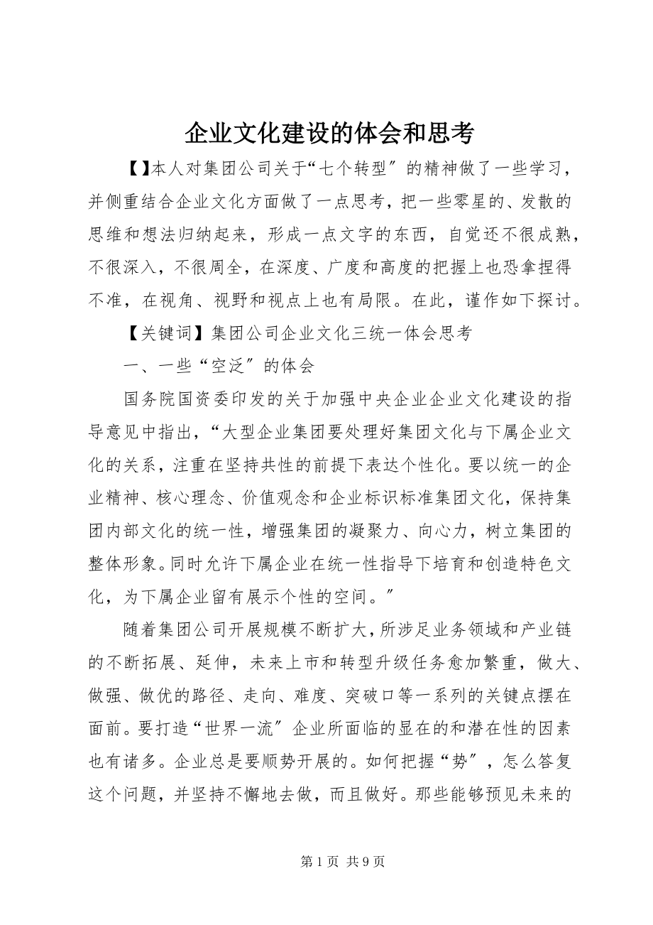 2023年企业文化建设的体会和思考.docx_第1页