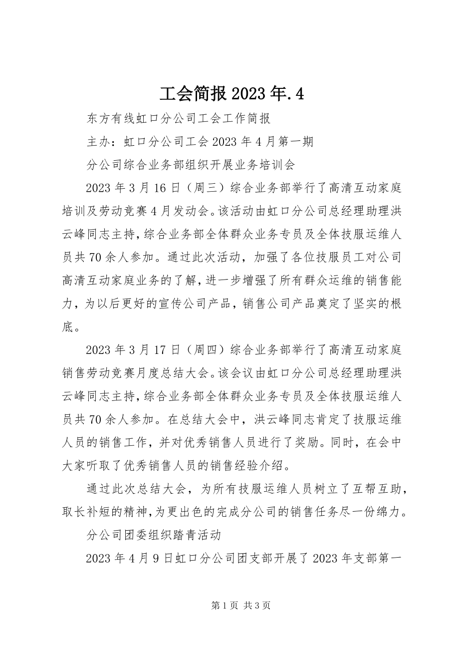 2023年工会简报某年.4.docx_第1页