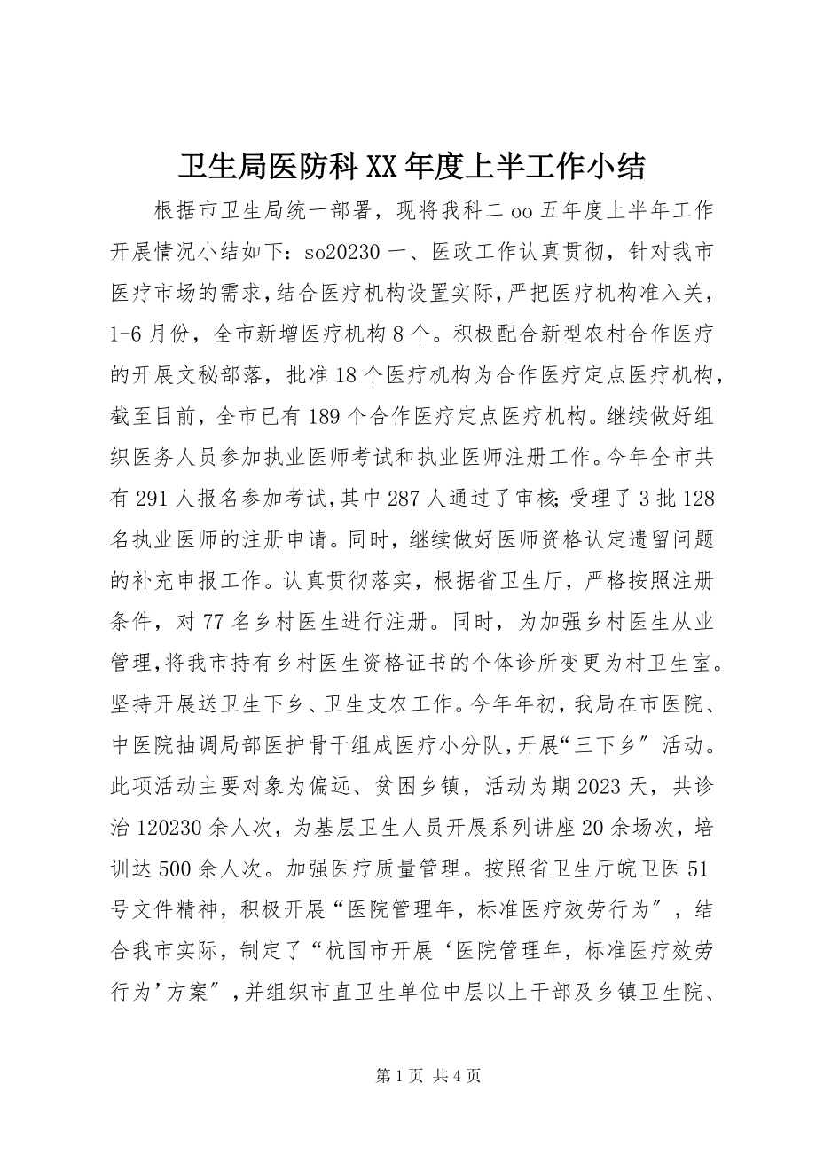 2023年卫生局医防科度上半工作小结.docx_第1页