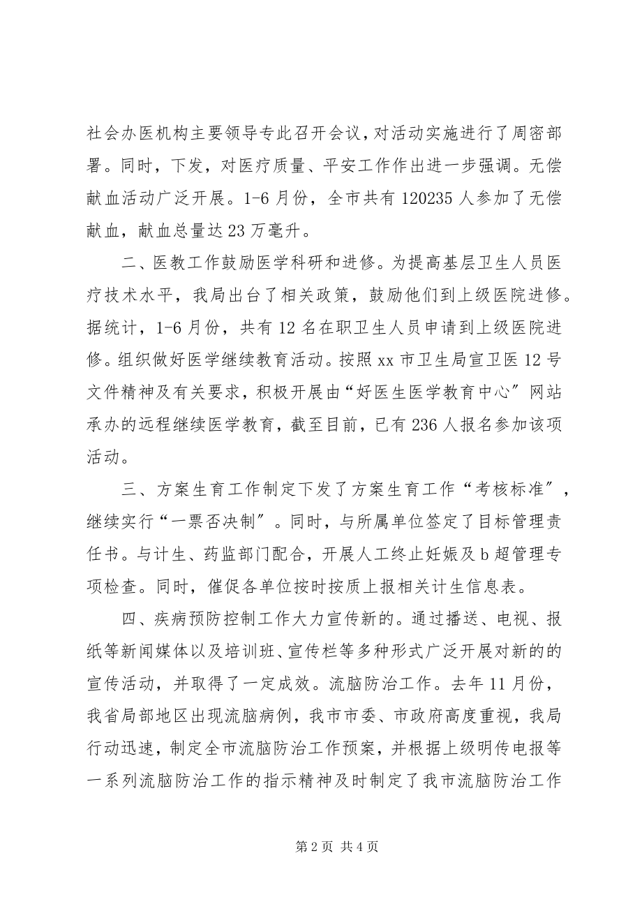 2023年卫生局医防科度上半工作小结.docx_第2页