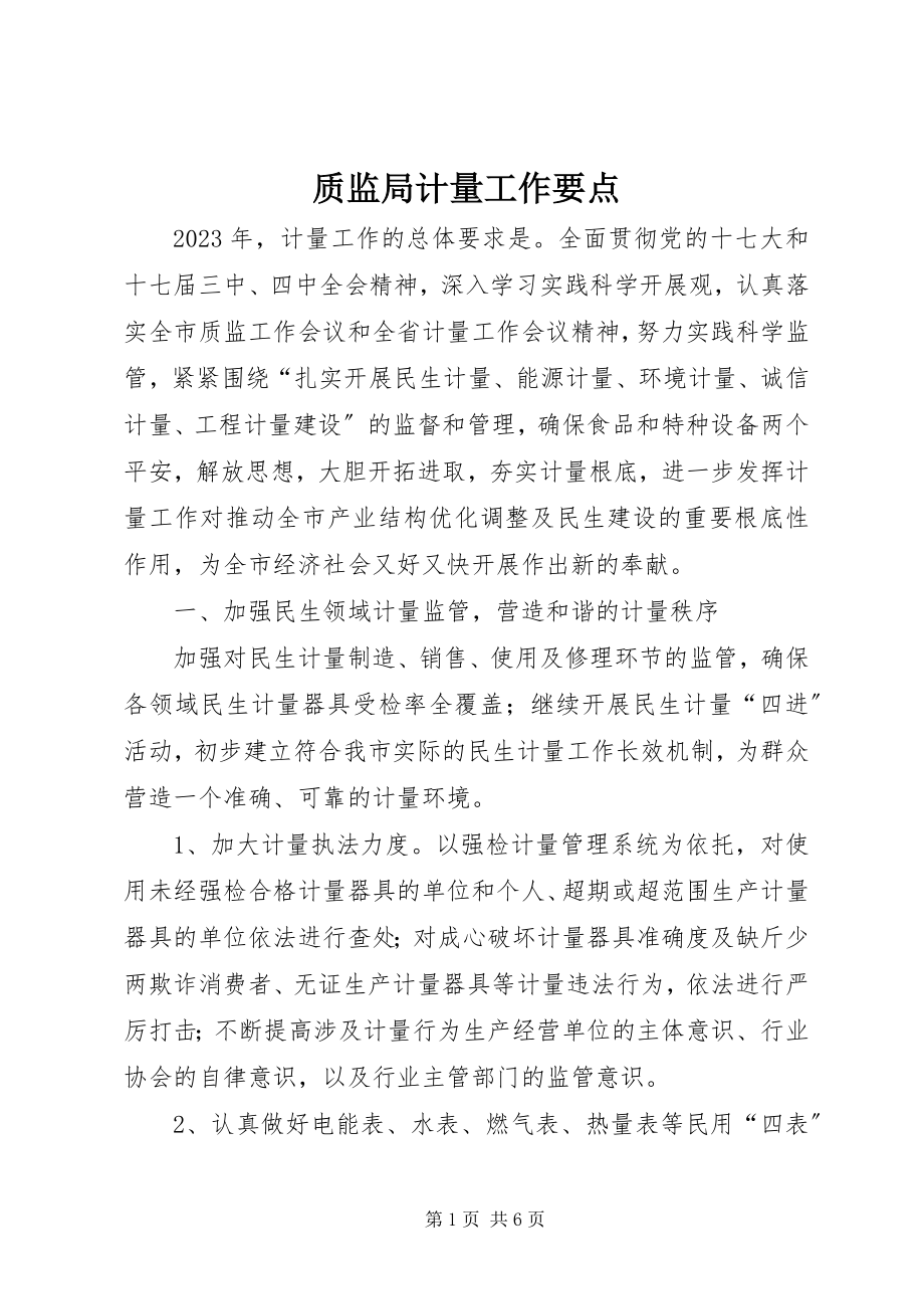 2023年质监局计量工作要点.docx_第1页