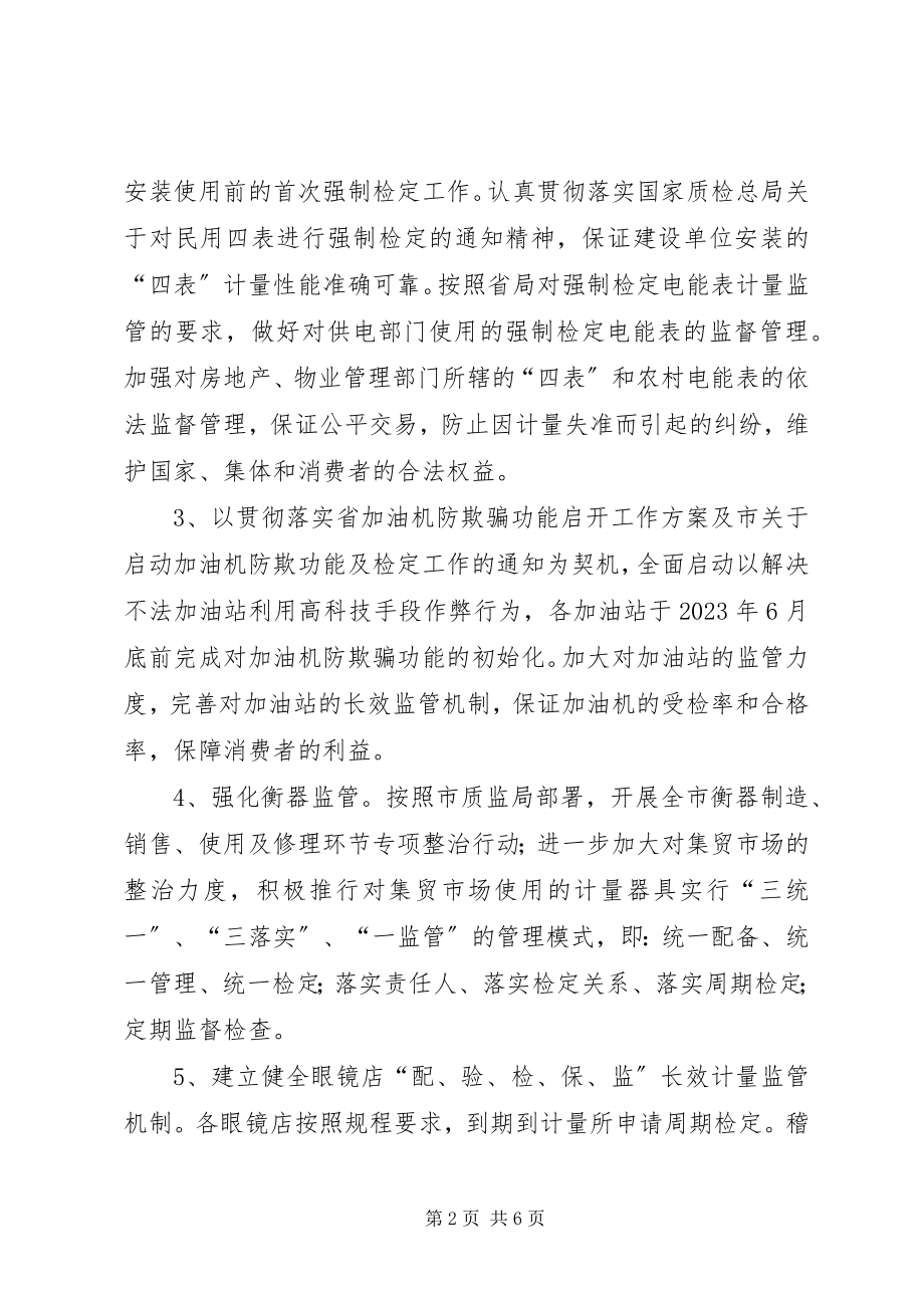 2023年质监局计量工作要点.docx_第2页