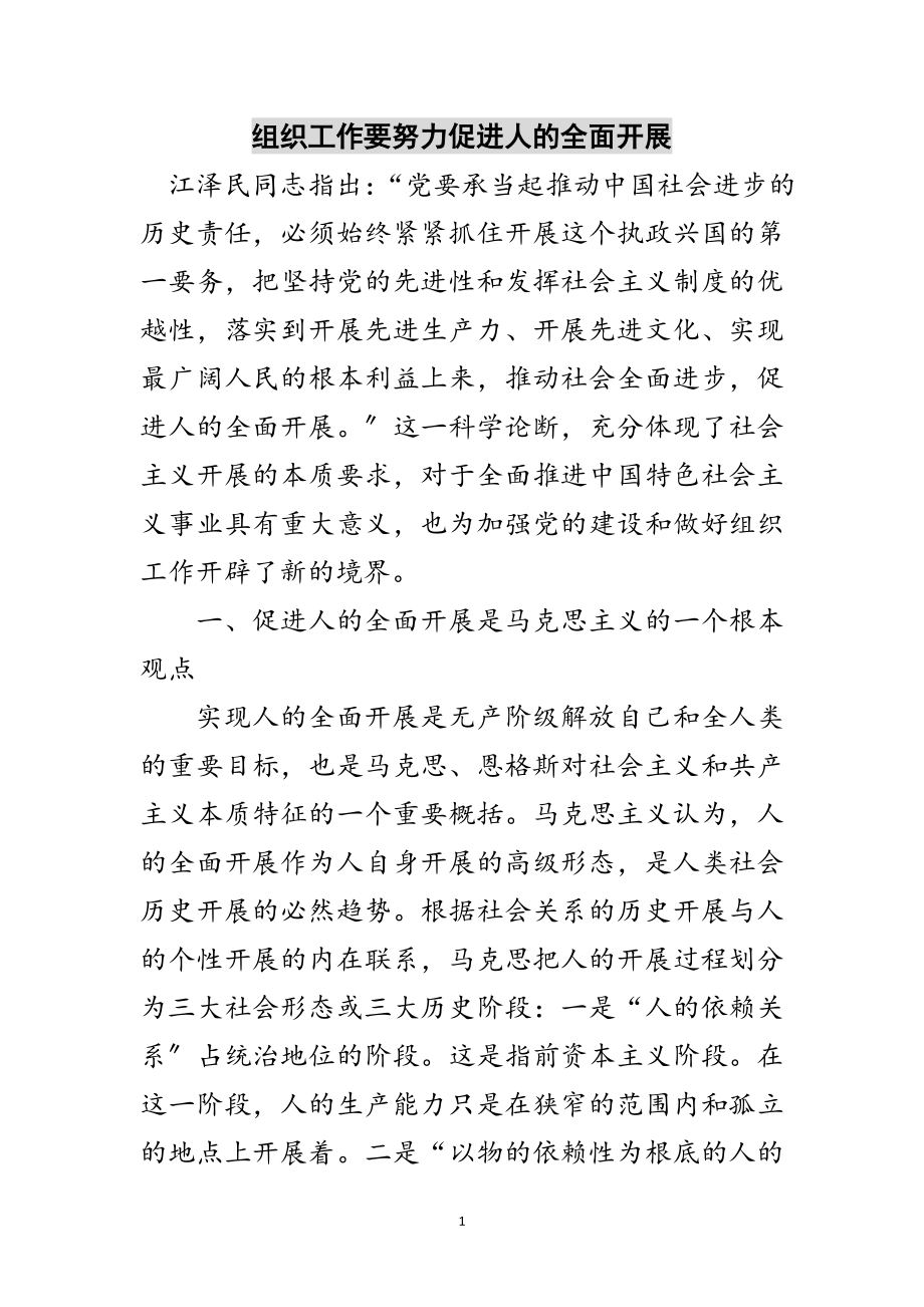 2023年组织工作要努力促进人的全面发展范文.doc_第1页