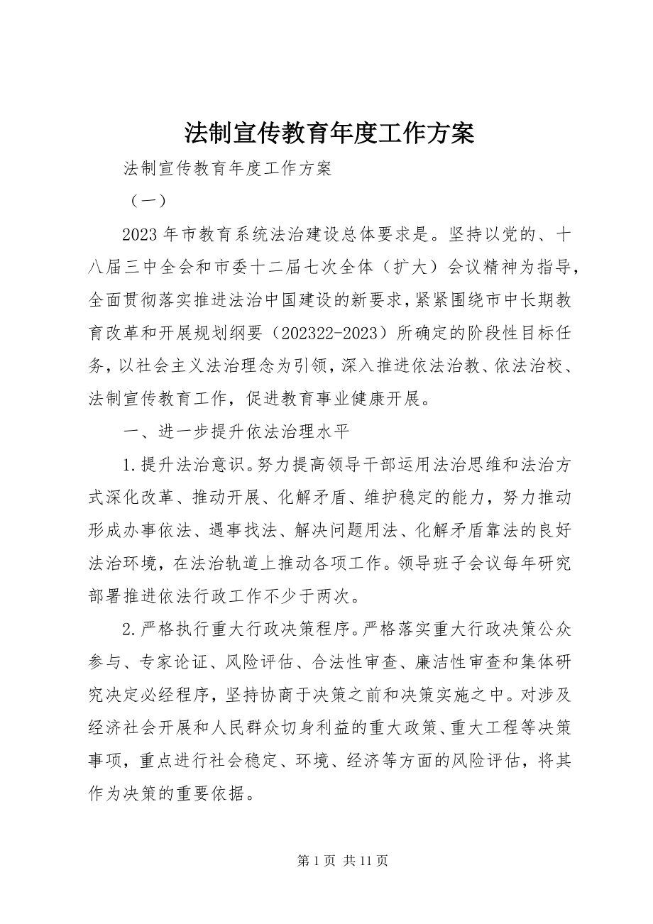 2023年法制宣传教育年度工作计划.docx_第1页