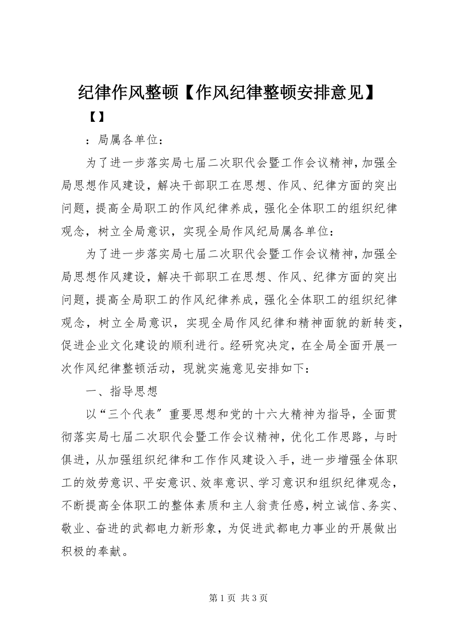 2023年纪律作风整顿【作风纪律整顿安排意见】.docx_第1页