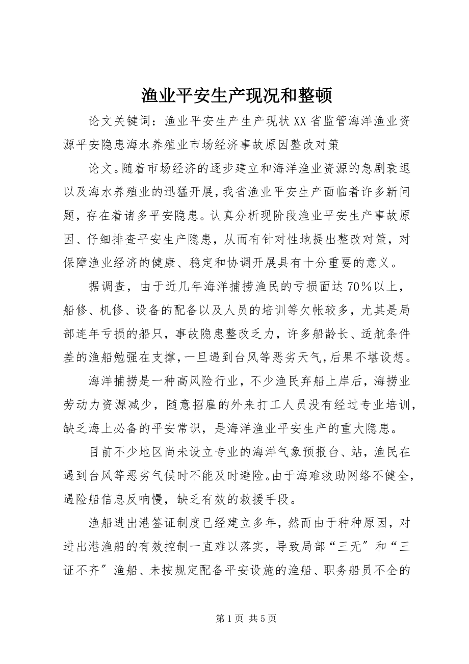 2023年渔业安全生产现况和整顿.docx_第1页