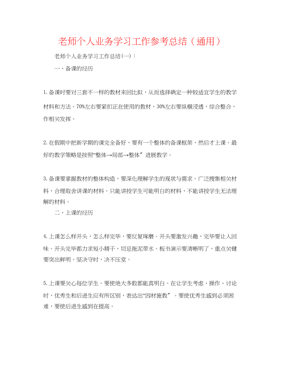 2023年教师个人业务学习工作总结.docx_第1页