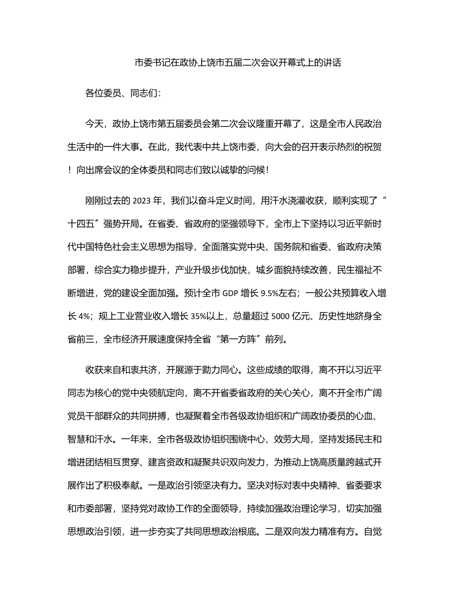 2023年市委书记在政协上饶市五届二次会议开幕式上的讲话.docx_第1页