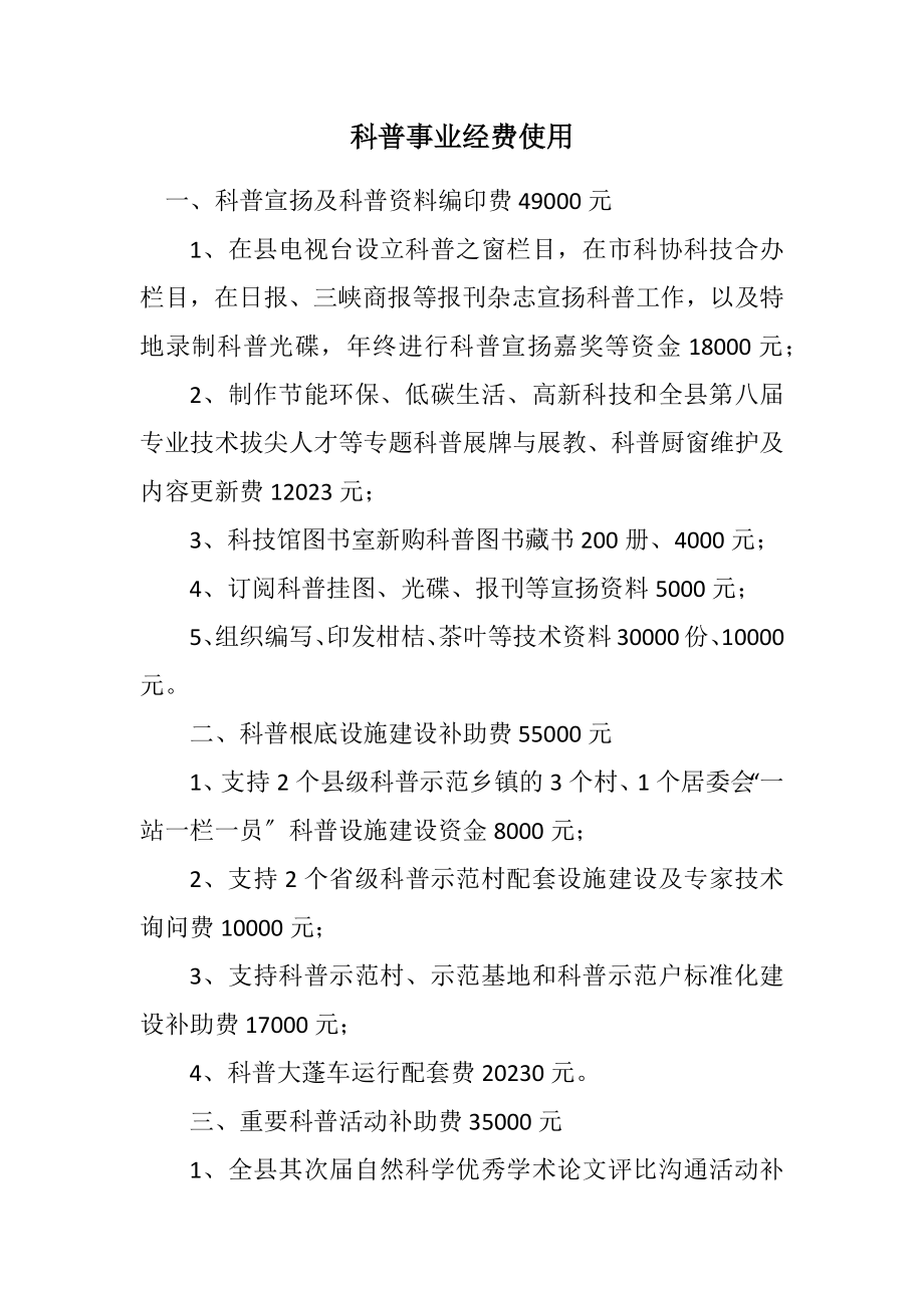 2023年科普事业经费使用计划.docx_第1页