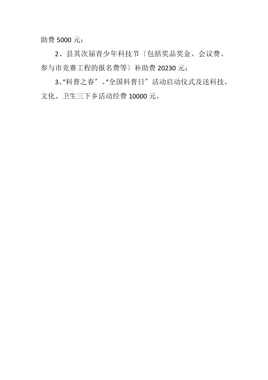 2023年科普事业经费使用计划.docx_第2页