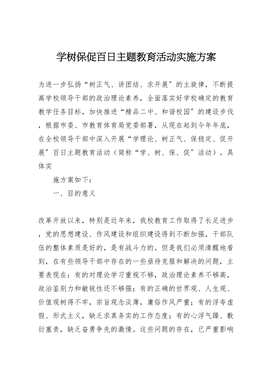 2023年学树保促百日主题教育活动实施方案 2.doc_第1页