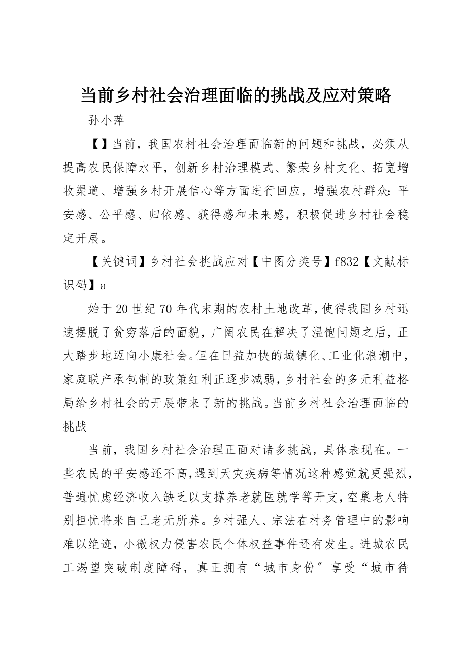 2023年当前乡村社会治理面临的挑战及应对策略新编.docx_第1页