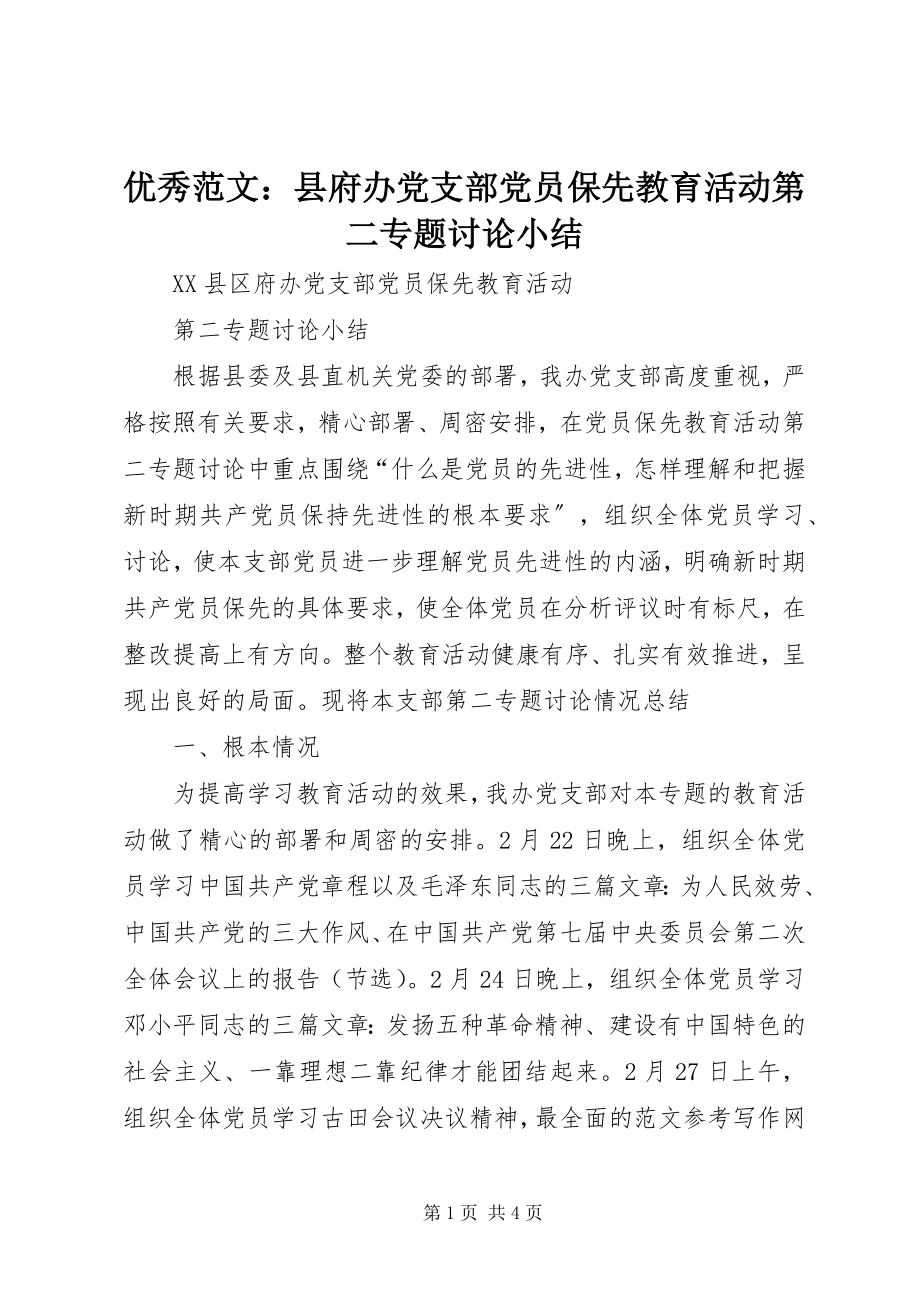 2023年优秀县府办党支部党员保先教育活动第二专题讨论小结.docx_第1页