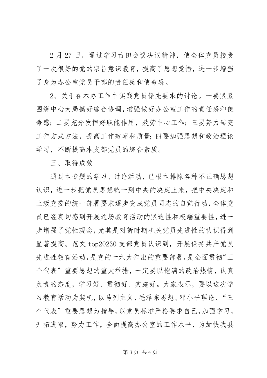 2023年优秀县府办党支部党员保先教育活动第二专题讨论小结.docx_第3页