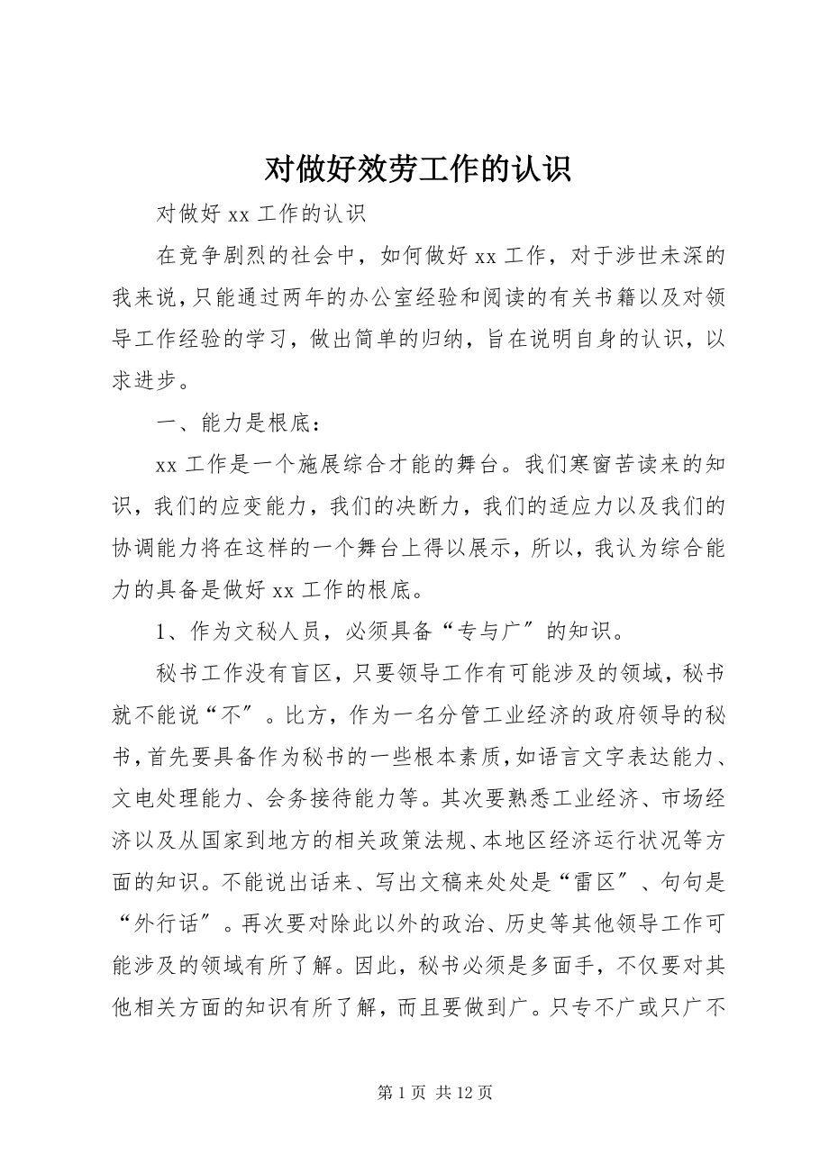 2023年对做好服务工作的认识.docx_第1页